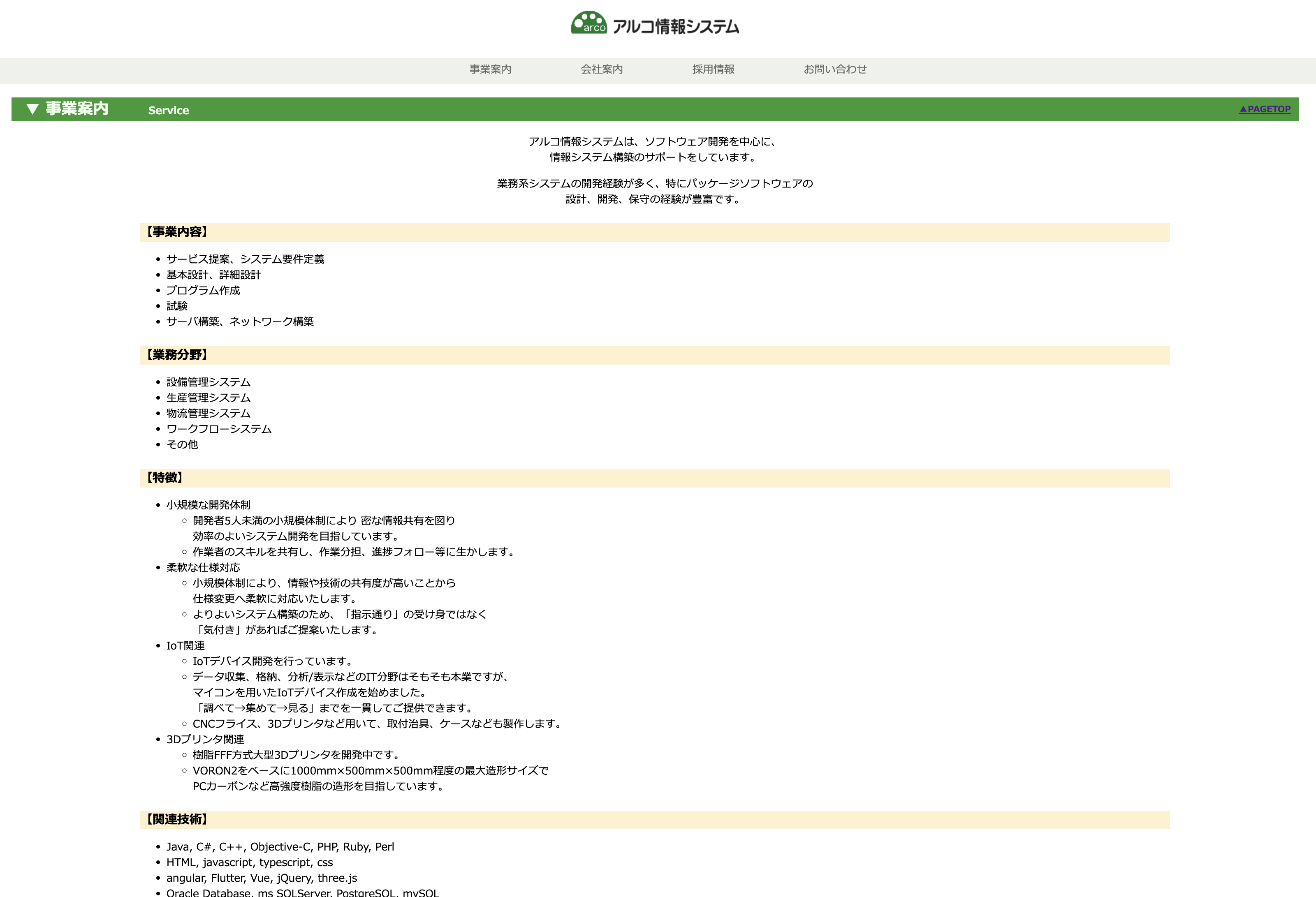 アルコ情報システム株式会社のアルコ情報システム株式会社:システム開発サービス